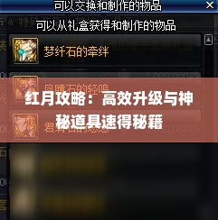 红月攻略:高效升级与神秘道具速得秘籍 红月攻略:高效升级与神秘道具速得秘籍