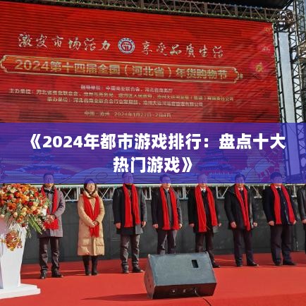 《2024年都市游戏排行：盘点十大热门游戏》