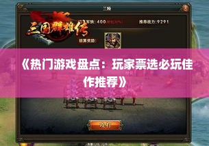 《热门游戏盘点：玩家票选必玩佳作推荐》