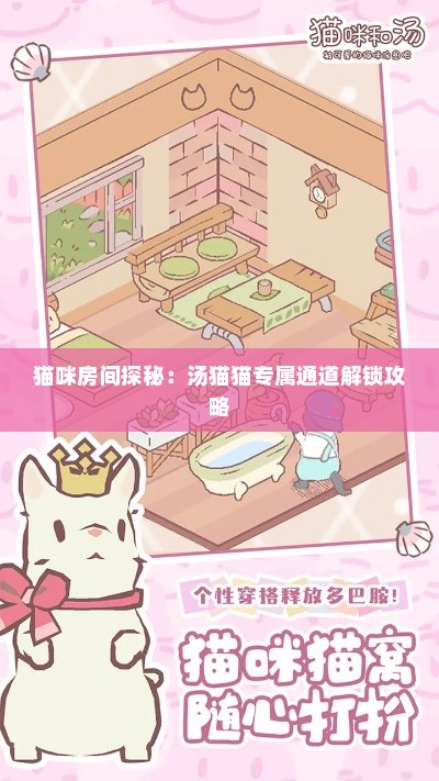 猫咪房间探秘：汤猫猫专属通道解锁攻略