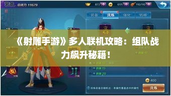《射雕手游》多人联机攻略：组队战力飙升秘籍！
