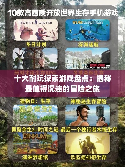 十大耐玩探索游戏盘点:揭秘最值得沉迷的冒险之旅 十大耐玩探索游戏盘点:揭秘最值得沉迷的冒险之旅