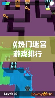 《热门迷宫游戏排行：下载量爆棚的迷宫探险之旅》