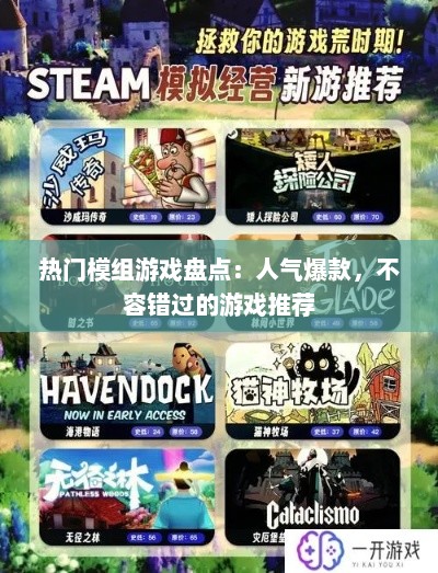 热门模组游戏盘点：人气爆款，不容错过的游戏推荐