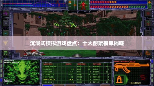 沉浸式模拟游戏盘点：十大耐玩榜单揭晓