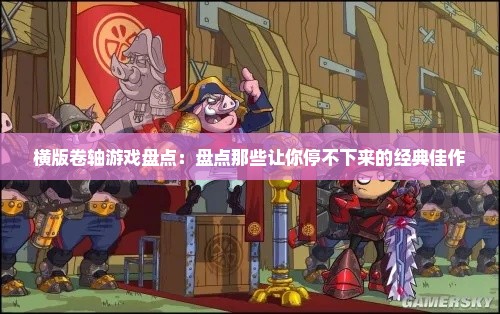 横版卷轴游戏盘点：盘点那些让你停不下来的经典佳作