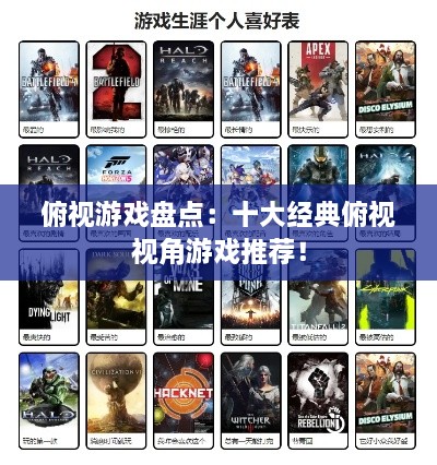 俯视游戏盘点:十大经典俯视视角游戏推荐! 俯视游戏盘点:十大经典俯视视角游戏推荐!