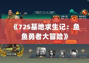 《725基地求生记:鱼鱼勇者大冒险》 《725基地求生记:鱼鱼勇者大冒险》