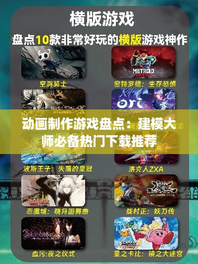 动画制作游戏盘点:建模大师必备热门下载推荐 动画制作游戏盘点:建模大师必备热门下载推荐