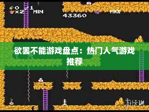 欲罢不能游戏盘点：热门人气游戏推荐