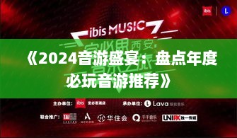 《2024音游盛宴：盘点年度必玩音游推荐》