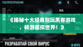 《揭秘十大经典耐玩黑客游戏，畅游虚拟世界！》