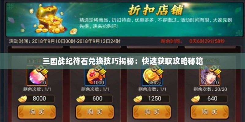 三国战纪符石兑换技巧揭秘:快速获取攻略秘籍 三国战纪符石兑换技巧揭秘:快速获取攻略秘籍