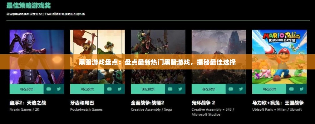 黑暗游戏盘点:盘点最新热门黑暗游戏,揭秘最佳选择 黑暗游戏盘点:盘点最新热门黑暗游戏,揭秘最佳选择