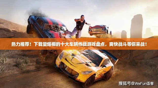 热力推荐！下载量爆棚的十大车辆作战游戏盘点，爽快战斗等你来战！
