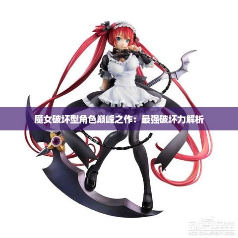 魔女破坏型角色巅峰之作：最强破坏力解析
