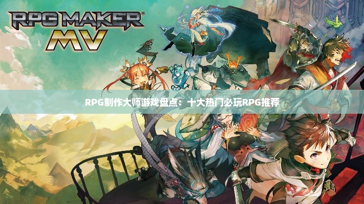RPG制作大师游戏盘点:十大热门必玩RPG推荐 RPG制作大师游戏盘点:十大热门必玩RPG推荐
