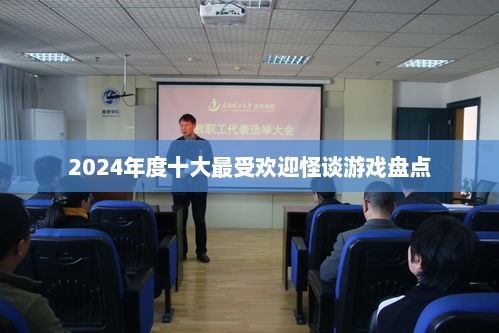 2024年度十大最受欢迎怪谈游戏盘点 2024年度十大最受欢迎怪谈游戏盘点