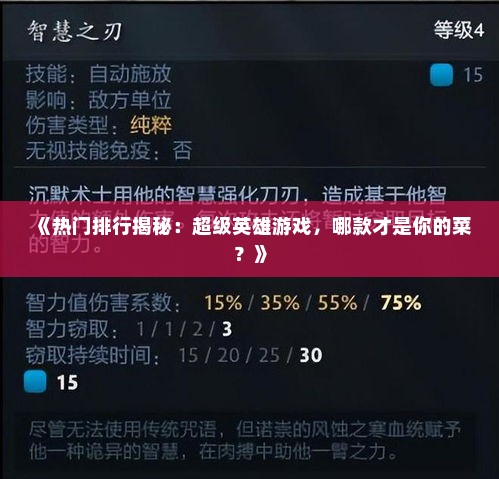 《热门排行揭秘：超级英雄游戏，哪款才是你的菜？》
