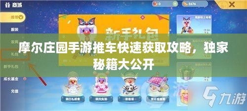 摩尔庄园手游推车快速获取攻略，独家秘籍大公开