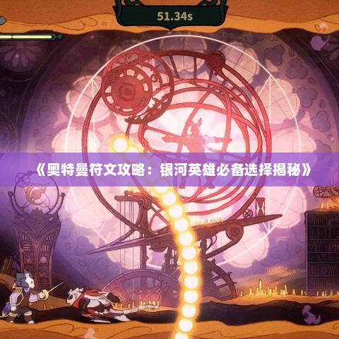 《奥特曼符文攻略：银河英雄必备选择揭秘》