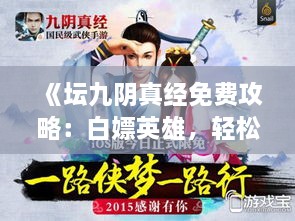 《坛九阴真经免费攻略:白嫖英雄,轻松升级》 《坛九阴真经免费攻略:白嫖英雄,轻松升级》