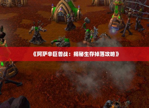 《阿萨辛巨兽战：揭秘生存掉落攻略》