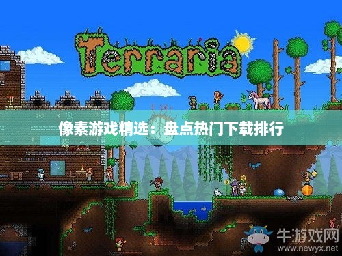 像素游戏精选：盘点热门下载排行