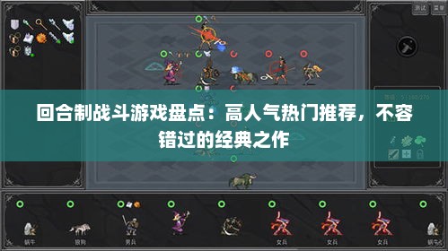 回合制战斗游戏盘点：高人气热门推荐，不容错过的经典之作
