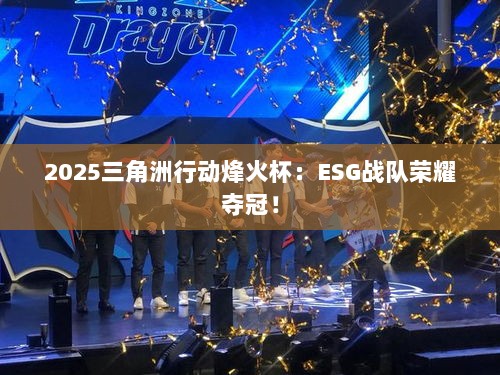 2025三角洲行动烽火杯：ESG战队荣耀夺冠！