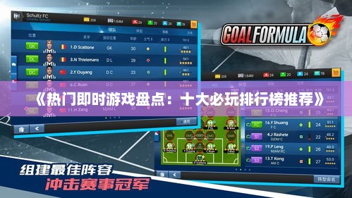 《热门即时游戏盘点：十大必玩排行榜推荐》
