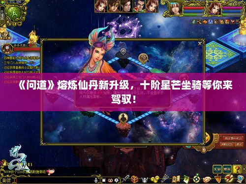 《问道》熔炼仙丹新升级，十阶星芒坐骑等你来驾驭！
