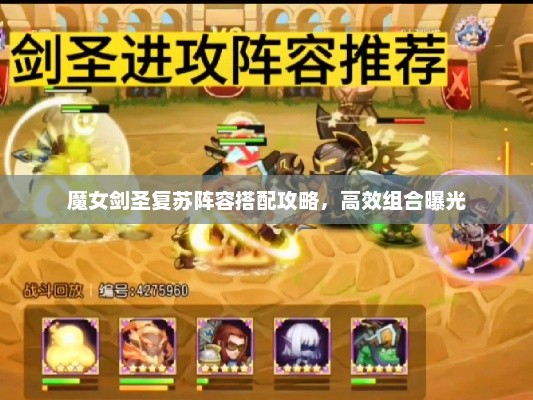 魔女剑圣复苏阵容搭配攻略，高效组合曝光
