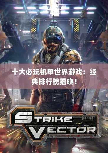 十大必玩机甲世界游戏：经典排行榜揭晓！