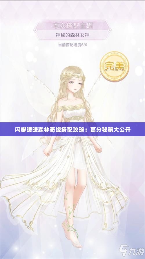 闪耀暖暖森林奇缘搭配攻略:高分秘籍大公开 闪耀暖暖森林奇缘搭配攻略:高分秘籍大公开