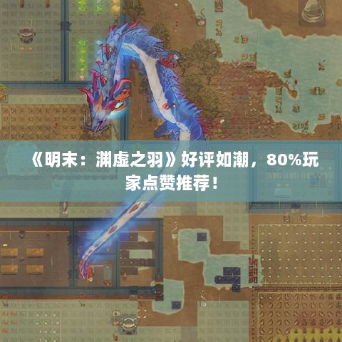 《明末:渊虚之羽》好评如潮,80%玩家点赞推荐! 《明末:渊虚之羽》好评如潮,80%玩家点赞推荐!