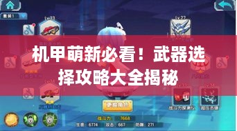 机甲萌新必看!武器选择攻略大全揭秘 机甲萌新必看!武器选择攻略大全揭秘