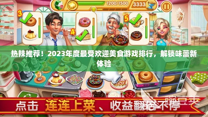 热辣推荐！2023年度最受欢迎美食游戏排行，解锁味蕾新体验
