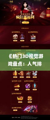 《热门3D视觉游戏盘点：人气排行，哪款是你的菜？》