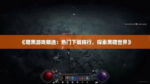 《暗黑游戏精选：热门下载排行，探索黑暗世界》