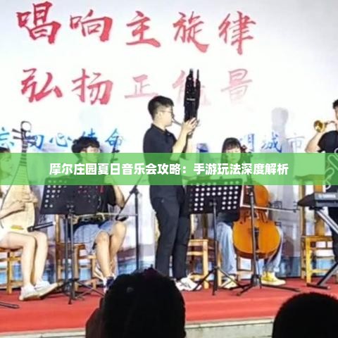 摩尔庄园夏日音乐会攻略：手游玩法深度解析