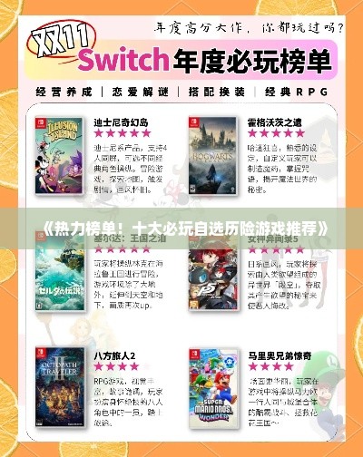 《热力榜单！十大必玩自选历险游戏推荐》