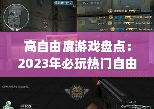 高自由度游戏盘点：2023年必玩热门自由度游戏推荐
