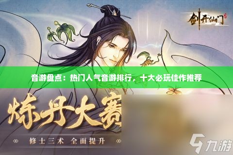 音游盘点：热门人气音游排行，十大必玩佳作推荐
