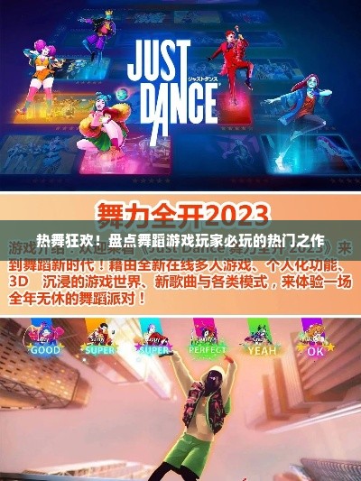热舞狂欢！盘点舞蹈游戏玩家必玩的热门之作