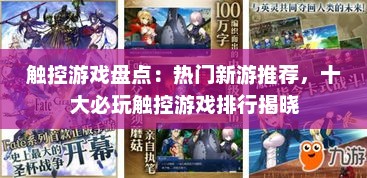 触控游戏盘点：热门新游推荐，十大必玩触控游戏排行揭晓
