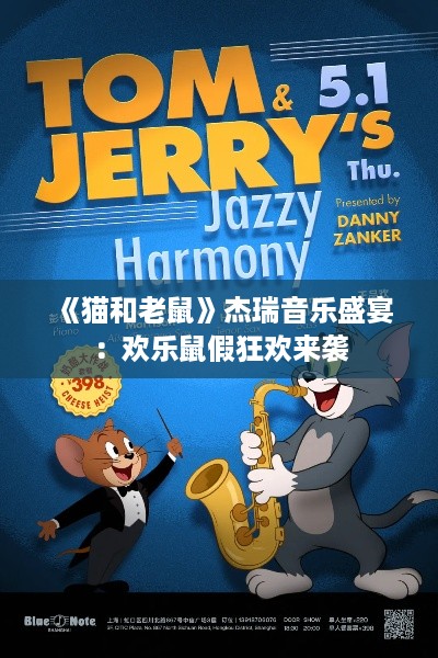 《猫和老鼠》杰瑞音乐盛宴：欢乐鼠假狂欢来袭