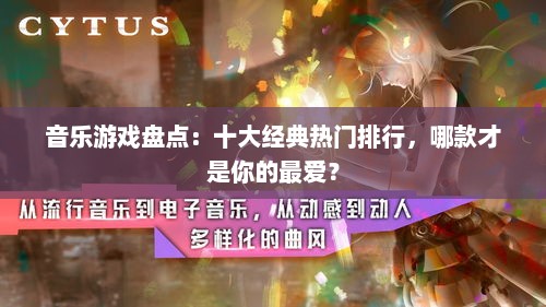 音乐游戏盘点：十大经典热门排行，哪款才是你的最爱？