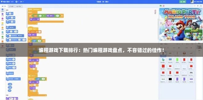 编程游戏下载排行：热门编程游戏盘点，不容错过的佳作！