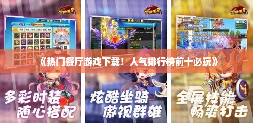 《热门餐厅游戏下载！人气排行榜前十必玩》